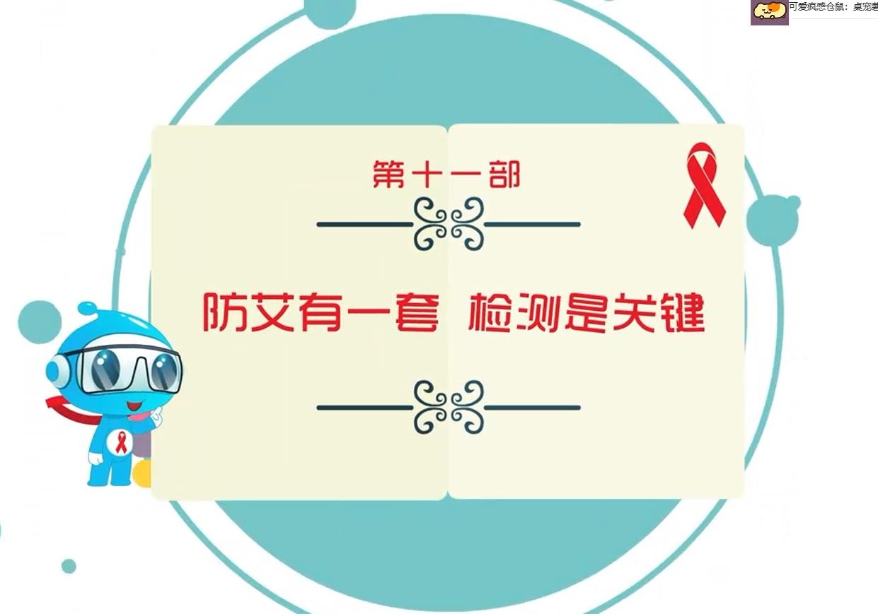 防艾有一套 检测是关键.jpg