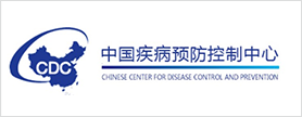中国疾病预防控制中心