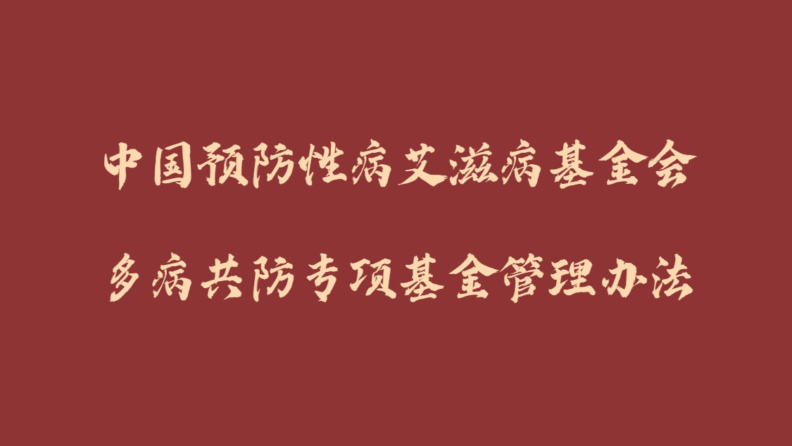 多病共防专项基金