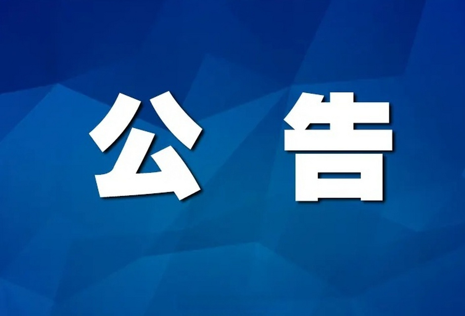 关于开展流感、肺炎及甲乙肝联合疫苗 公益捐赠项目的公告