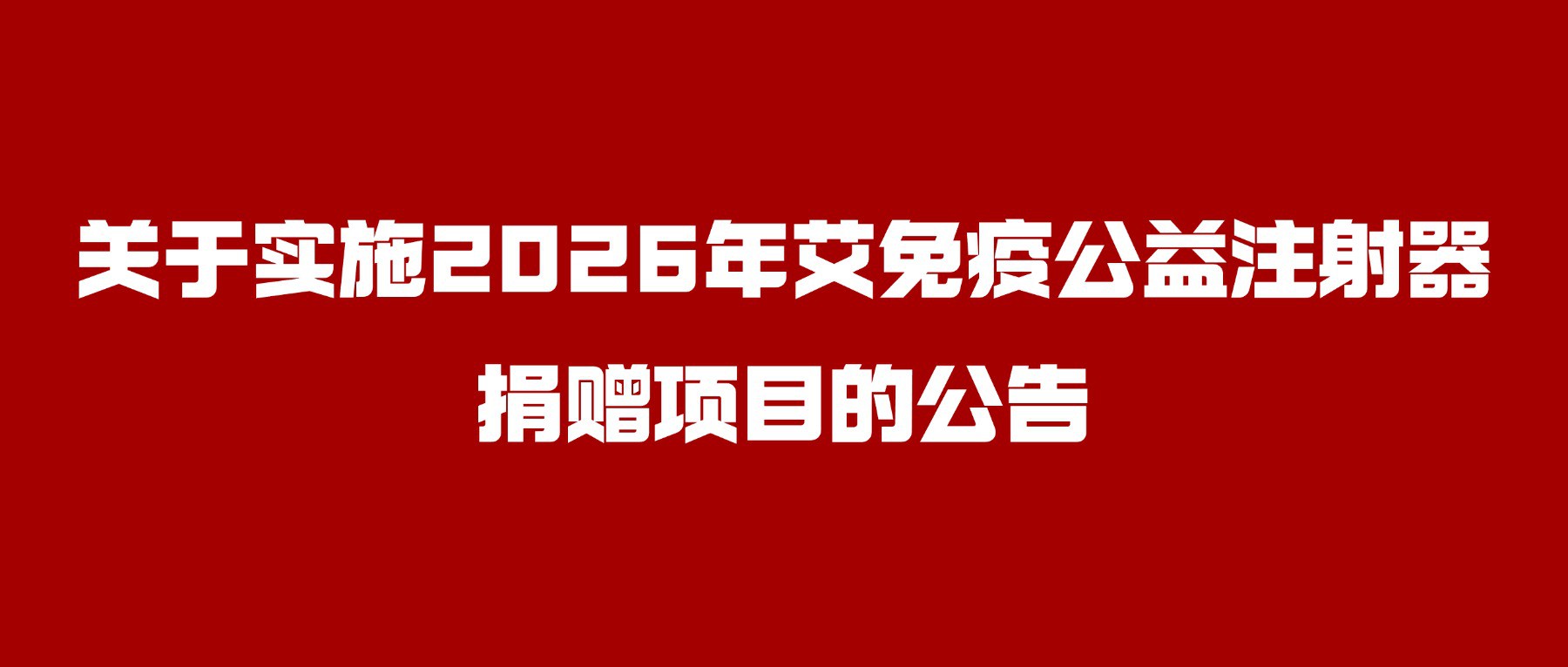关于实施2026年艾免疫公益注射器捐赠项目的公告
